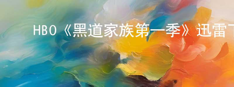 ﻿蔡梦婷发布﻿HBO《黑道家族第一季》迅雷下载/在线观看/百度云-犯罪/历史载-美剧天堂